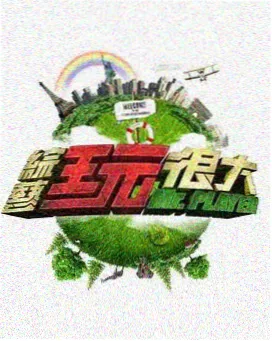 奔跑吧兄弟免费播放